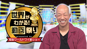 電脳ワールドワイ動ショー ニュースではわからない世界の今! 電脳ワールドワイ動ショープレゼンツ!世界がわかる!動画祭り(2022/06/25放送分)