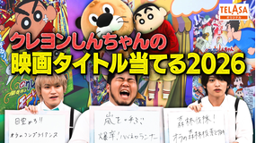 ニカゲーム クレしん映画の新作タイトル当てられる？
