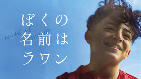 ぼくの名前はラワン【バリアフリー日本語字幕版】／字幕