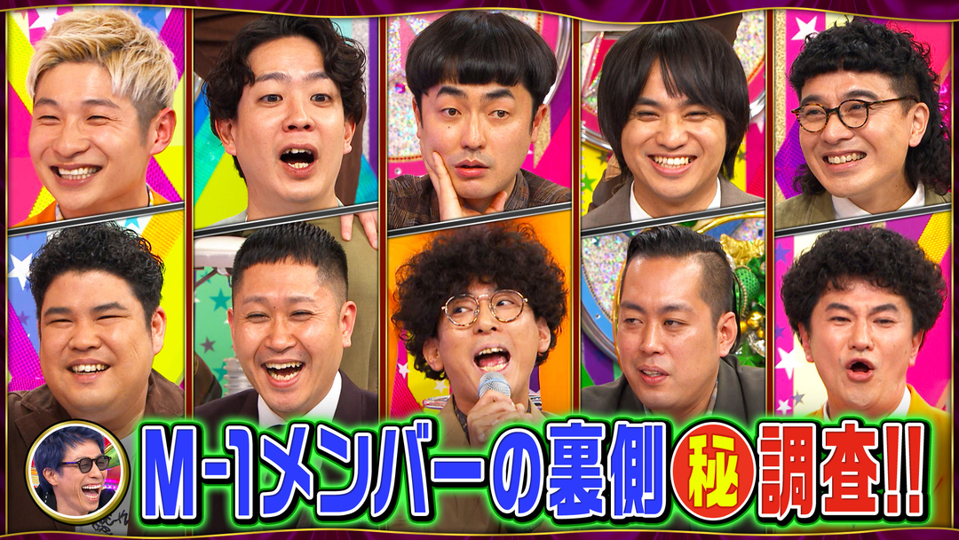 ロンドンハーツ M-1メンバー調査…妻の浮気チェック＆たくろうクズ芸（2026/05/12放送分）