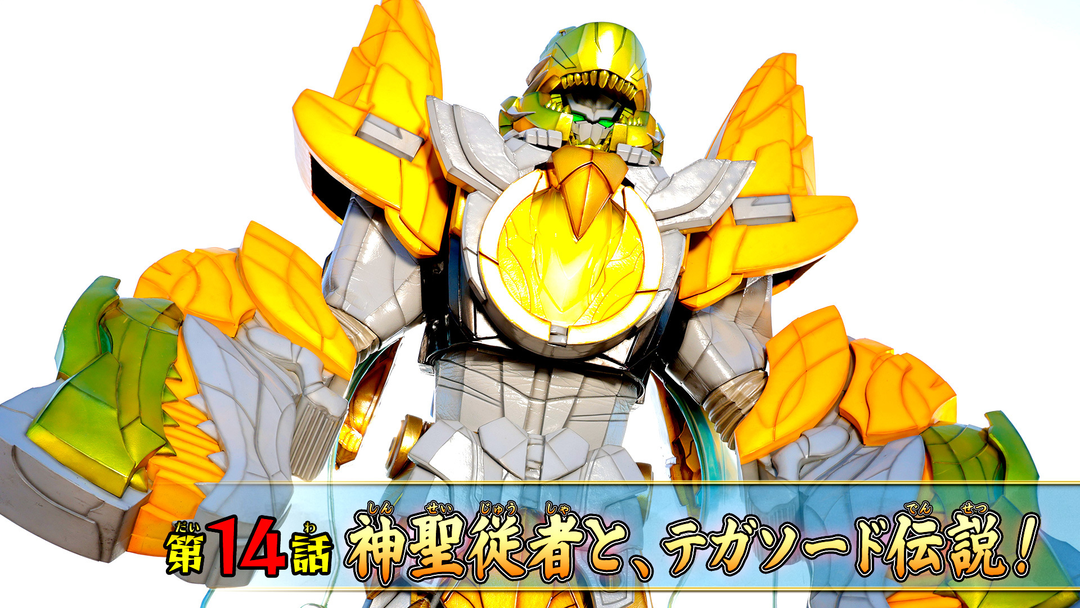 神聖従者と、テガソード伝説！