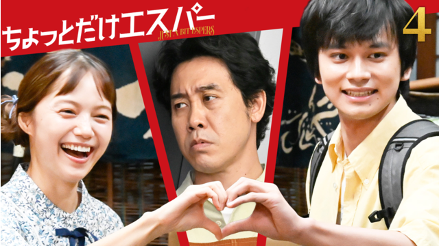 ちょっとだけエスパー 第04話