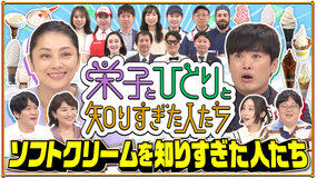 栄子とひとりと知りすぎた人たち 「ソフトクリームを知りすぎた人たち」