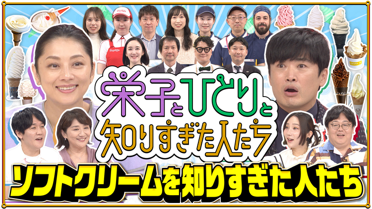 栄子とひとりと知りすぎた人たち 「ソフトクリームを知りすぎた人たち」