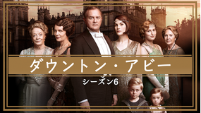 ダウントン・アビー シーズン6/字幕