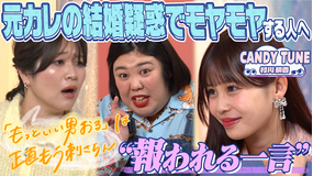 バラバラマンスリー その一言でハッピーエンド 紅しょうが&CANDY TUNE緋杏“元カレ結婚でモヤモヤ女子”を救う