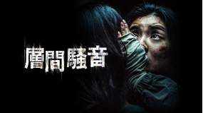 層間騒音／字幕