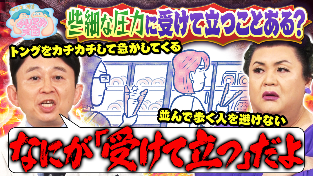 マツコ＆有吉かりそめ天国 些細な圧力に受けて立っちゃうことある？ U字工事の敵情視察 熊本編 界隈ニュース