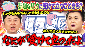 マツコ＆有吉かりそめ天国 些細な圧力に受けて立っちゃうことある？ U字工事の敵情視察 熊本編 界隈ニュース