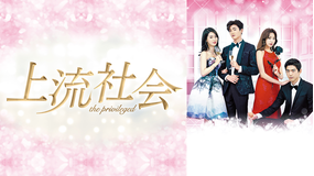 上流社会