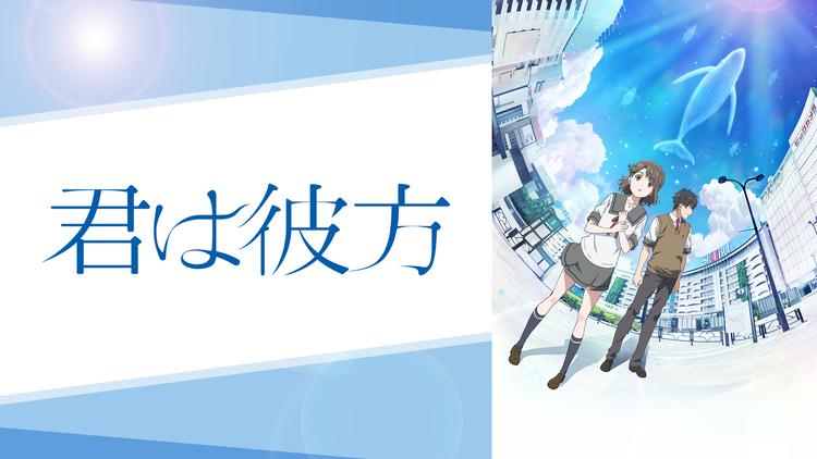 君は彼方