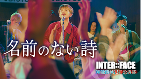 INTER：：FACE 知能機械犯罪公訴部 02 名前のない詩