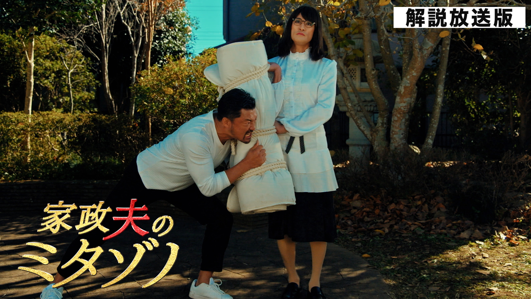 家政夫のミタゾノ（2025）［解説放送］（2025/01/21放送分）第02話