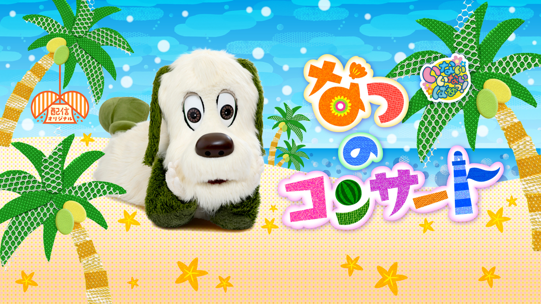 いないいないばあっ！ なつのコンサート | キッズ・特撮の動画配信は