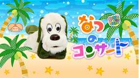 いないいないばあっ！ なつのコンサート