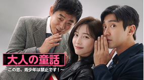 大人の童話～この恋、青少年は禁止です！～／字幕