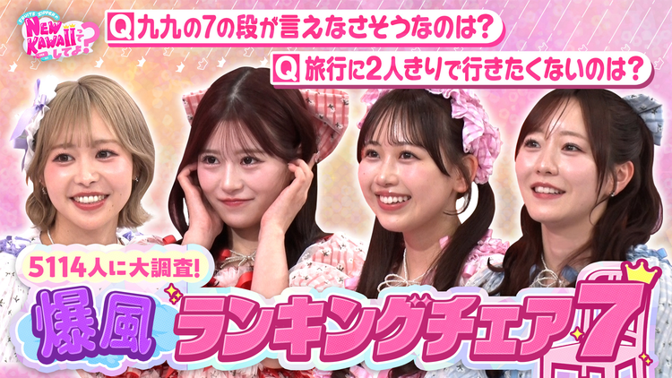FRUITS ZIPPERのNEW KAWAIIってしてよ? 【ファン5000人超回答】爆風ランキングチェア7