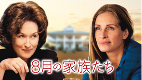 8月の家族たち/吹替【メリル・ストリープ+ジュリア・ロバーツ】