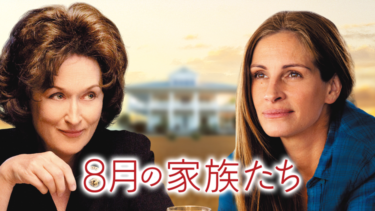 8月の家族たち【メリル・ストリープ+ジュリア・ロバーツ】/吹替