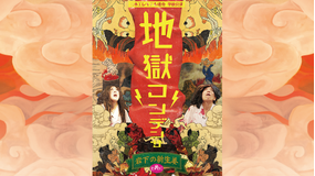 日本エレキテル連合単独公演「地獄コンデンサ -岩下の新生姜と共に-」
