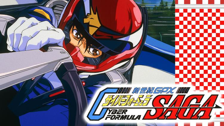 新世紀GPX サイバーフォー…SAGA