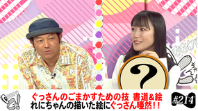 ももクロちゃんと！ ももクロちゃんと！～ぐっさんのごまかし書道～（2025/07/26放送分）
