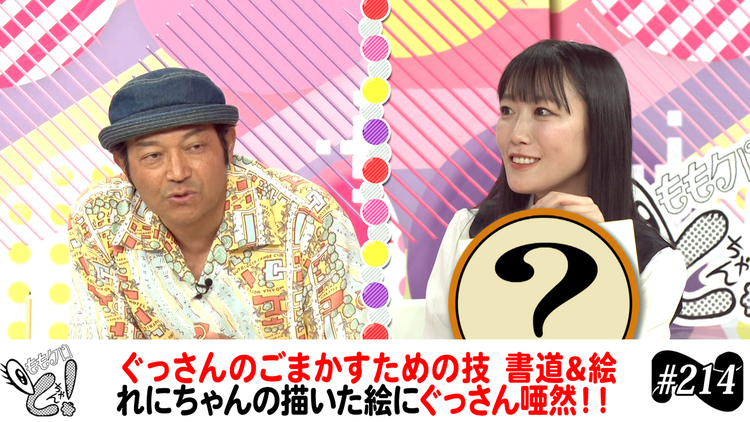 ももクロちゃんと！ ももクロちゃんと！～ぐっさんのごまかし書道～（2025/07/26放送分）