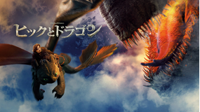 【無料】本編スペシャル・プレビュー／ヒックとドラゴン／吹替
