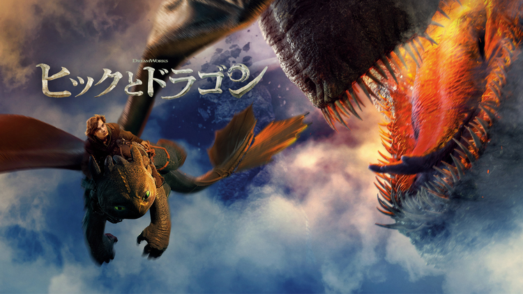 【無料】本編スペシャル・プレビュー／ヒックとドラゴン／吹替