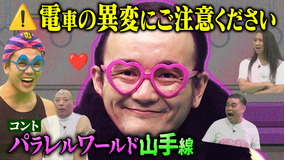 バラバラマンスリー パクチーテレビ 【コント】パラレルワールド山手線※超濃厚9分【ななまがり／トム・ブラウン／佐々木大光（KEY TO LIT）】