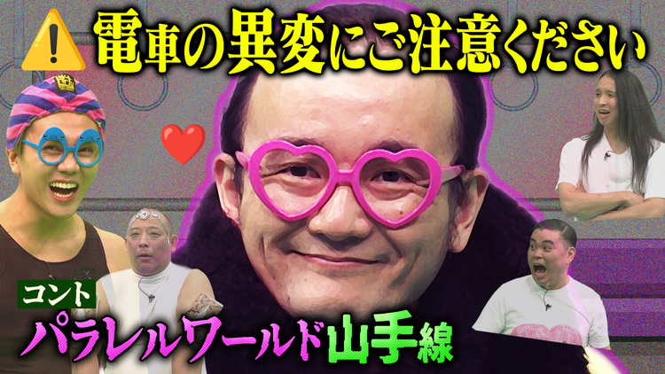 バラバラマンスリー パクチーテレビ 【コント】パラレルワールド山手線※超濃厚9分【ななまがり／トム・ブラウン／佐々木大光（KEY TO LIT）】