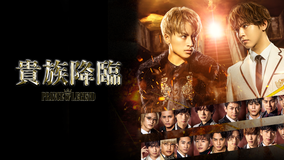 貴族降臨 -PRINCE OF LEGEND-