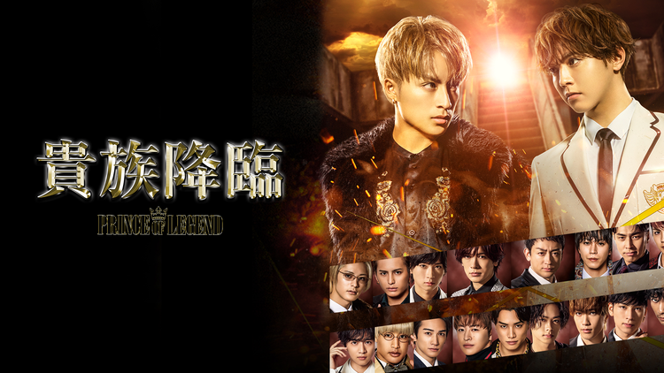 貴族降臨 -PRINCE OF LEGEND-