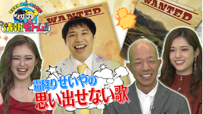 情報モトム!~年末年始国民一斉大捜査~ 2022年1月1日放送