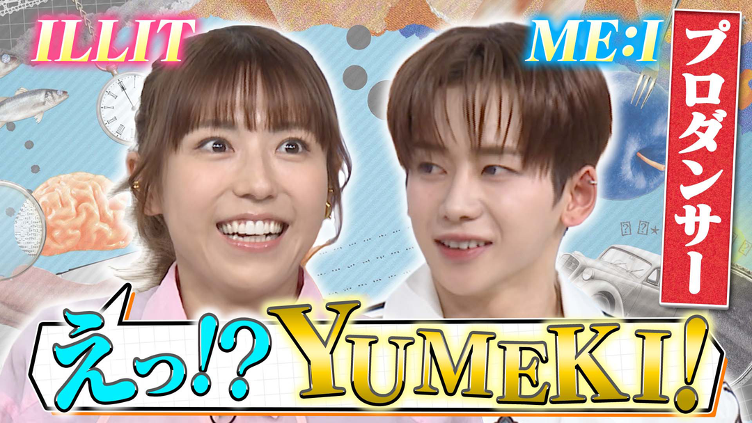 若槻千夏のうるさい心理テスト YUMEKI×若槻！「ILLIT」「ITZY」などの振り付けをしたプロダンサーと心理テスト！