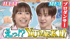 若槻千夏のうるさい心理テスト YUMEKI×若槻！「ILLIT」「ITZY」などの振り付けをしたプロダンサーと心理テスト！