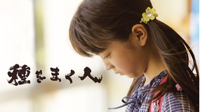 種をまく人