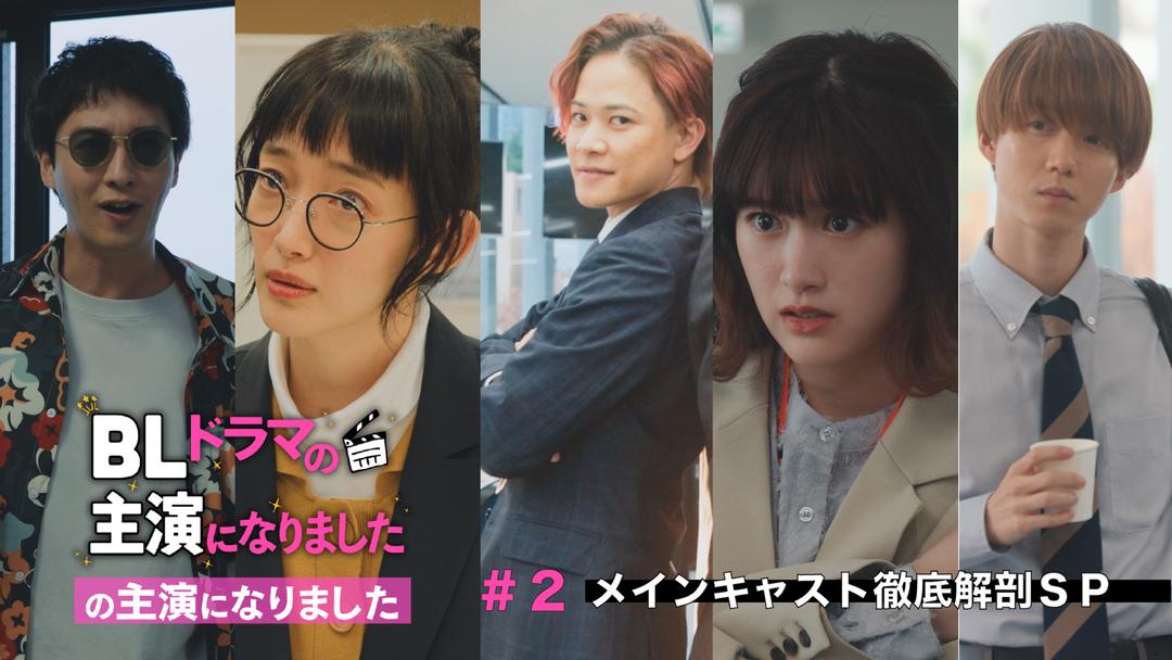 BLドラマの主演になりました 「BLドラマの主演になりました」の主演に