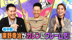 伯山カレンの反省だ!! 東野がカレンにクレームだ!後半戦(2020/11/21放送分)