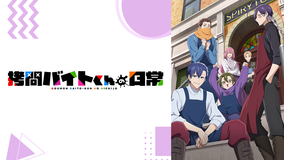 拷問バイトくんの日常