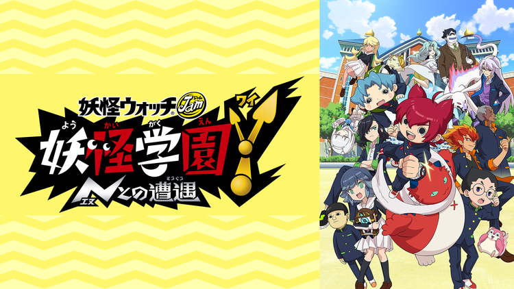 妖怪学園Y ~Nとの遭遇~(妖怪ウォッチJam) 第09話