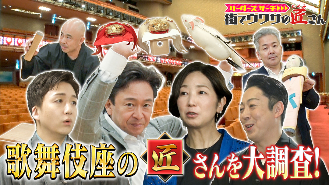 リーダーズサーチ 街でウワサの匠さん 八代目尾上菊五郎襲名披露公演中の裏側を大公開！歌舞伎座の様々な匠さんに迫る！