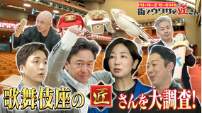 リーダーズサーチ 街でウワサの匠さん 八代目尾上菊五郎襲名披露公演中の裏側を大公開!歌舞伎座の様々な匠さんに迫る!