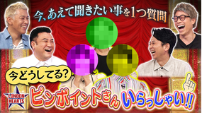 ロンドンハーツ ピンポイントさんいらっしゃい!!(2022/10/11放送分)