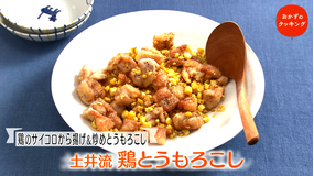 おかずのクッキング 土井善晴の「鶏とうもろこし」/植松良枝の「蒸しなすの海老しょうが塩だれ」(2021/07/10放送分)