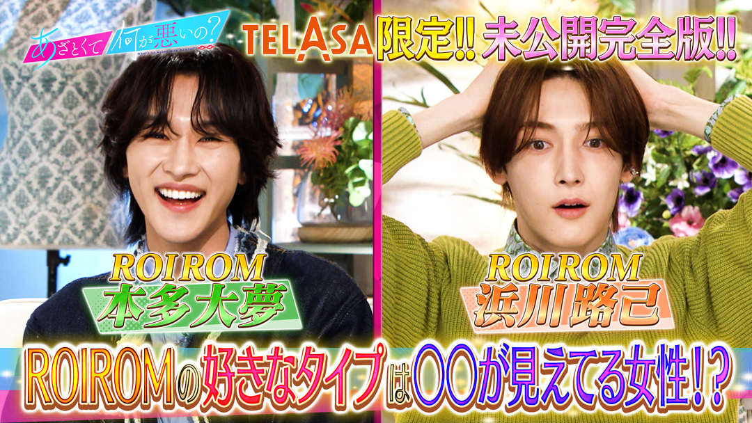 あざとくて何が悪いの？ ROIROM 完全版 恋愛観が丸裸に！？