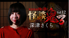 怪談鬼3 Vol.12 深津さくら