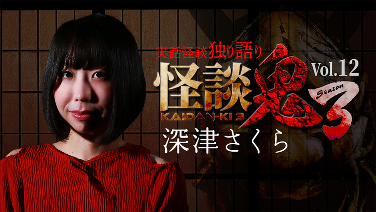 怪談鬼3 Vol.12 深津さくら