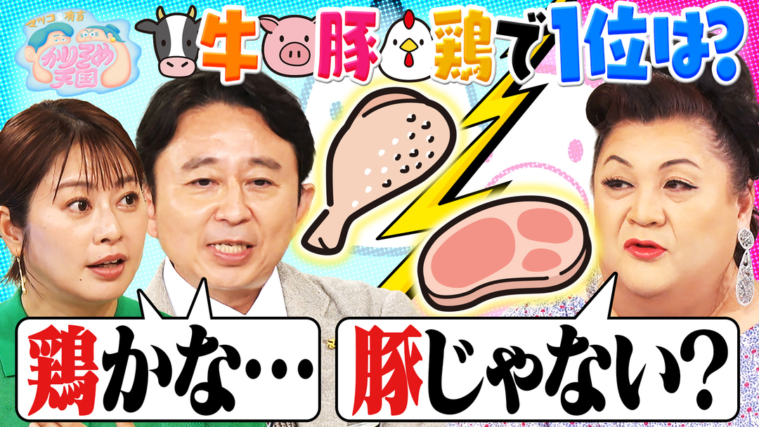 マツコ＆有吉かりそめ天国 牛肉・豚肉・鶏肉の人気順は？う大ファミリーが行く鬼怒川旅ベストプラン