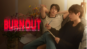 Burnout Syndrome／バーンアウト・シンドローム
